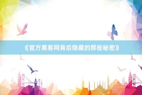 《官方黑客网背后隐藏的那些秘密》